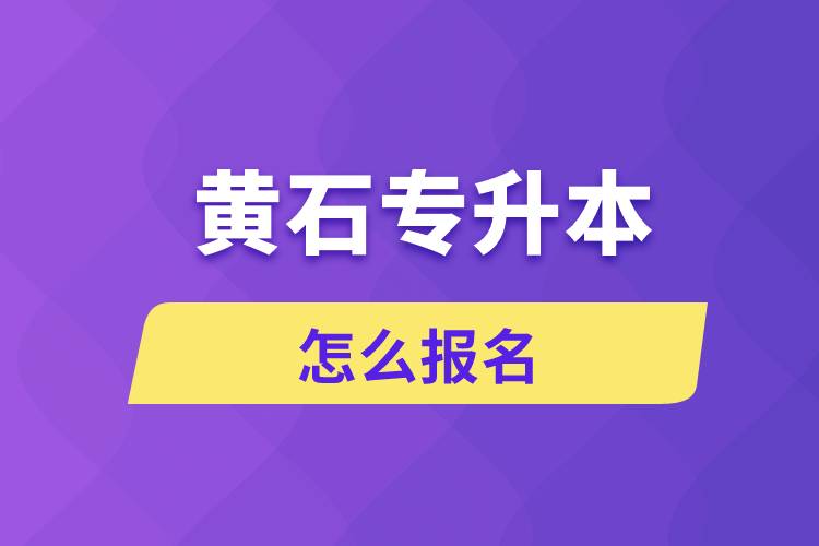 黄石专升本网站入口和怎么报名