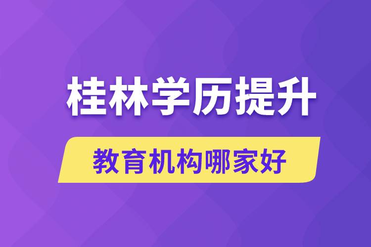 桂林学历提升教育机构哪家好些