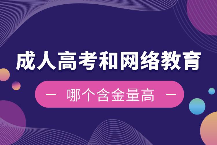 成人高考和网络教育哪个含金量高