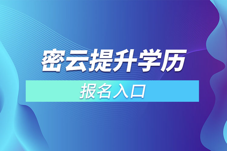 密云提升学历报名入口