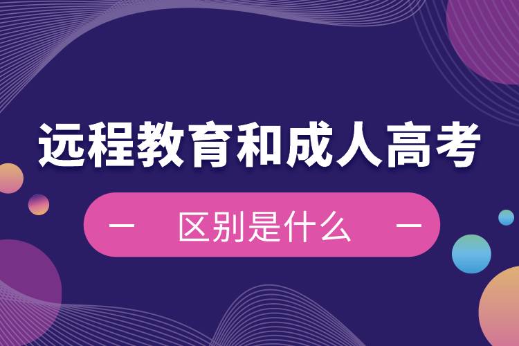 远程教育和成人高考哪个含金量高 区别是什么