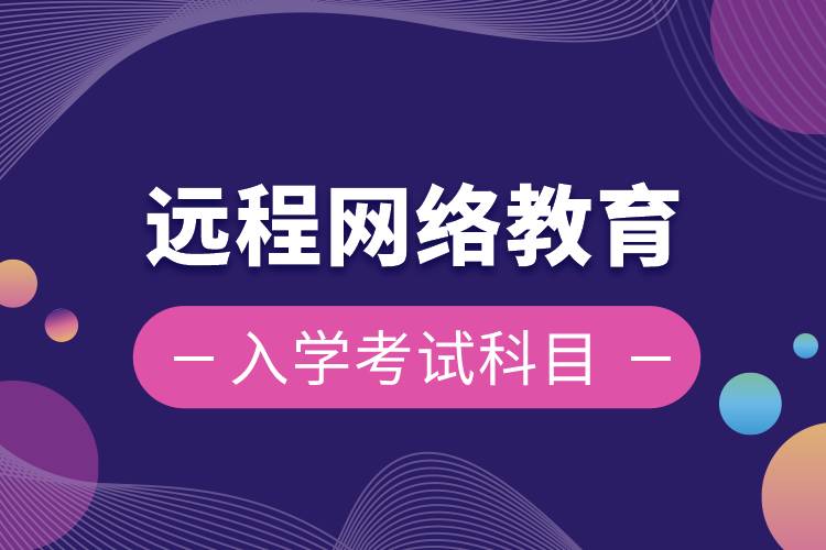 远程网络教育入学考试科目是什么