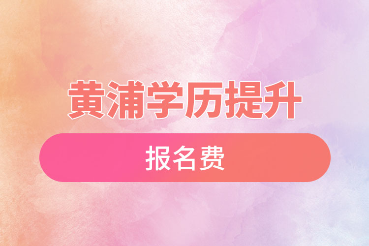 黄浦学历教育报名费