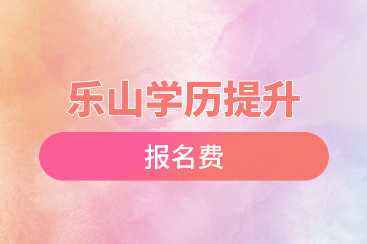 乐山学历提升报名费