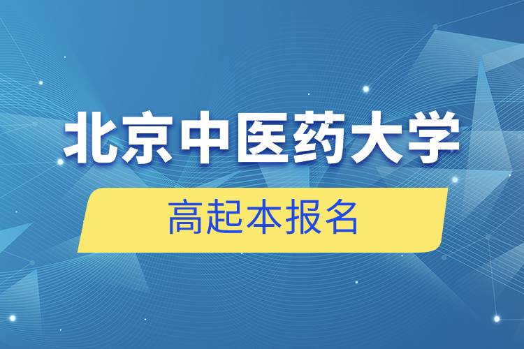 北京中医药大学高起本报名