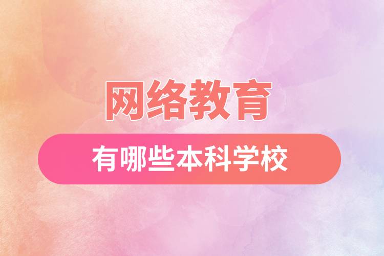 网络教育有哪些本科学校