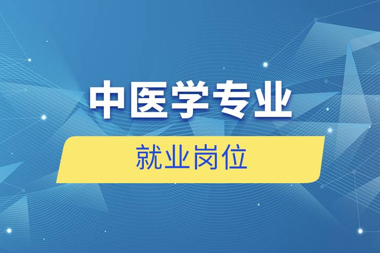 中医学专业就业岗位