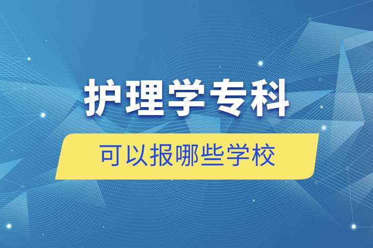 护理学专科可以报哪些学校