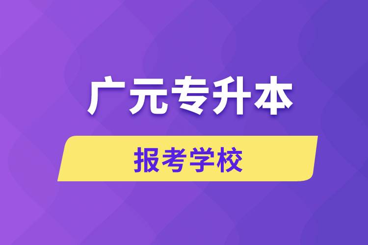 广元专升本网站报考学校有哪些