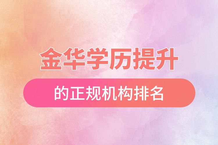 金华学历提升的正规机构排名？