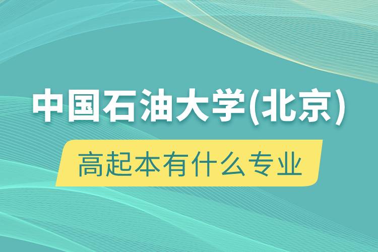 中国石油大学(北京)高起本有什么专业