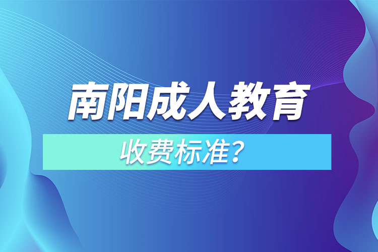 南阳成人教育收费标准？