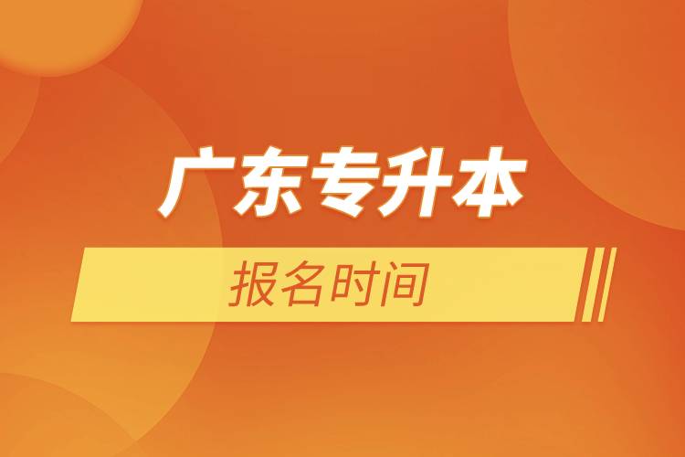 广东专升本报名时间