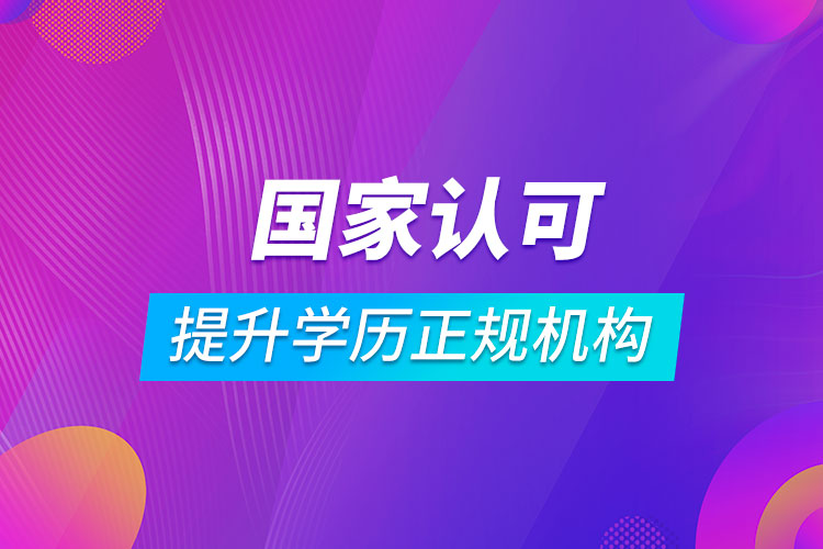 国家认可提升学历正规机构