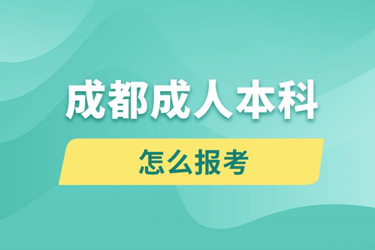 成都成人本科怎么报考