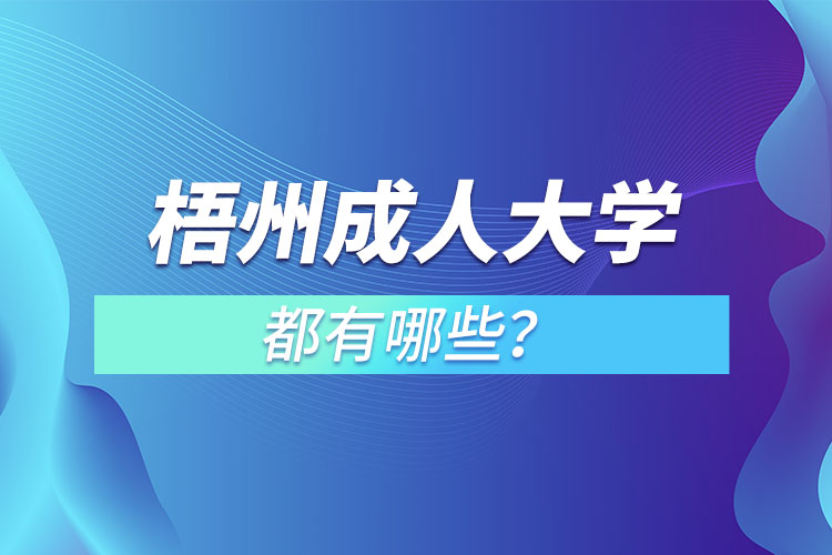 梧州成人大学都有哪些？