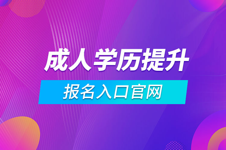 成人学历提升报名入口官网