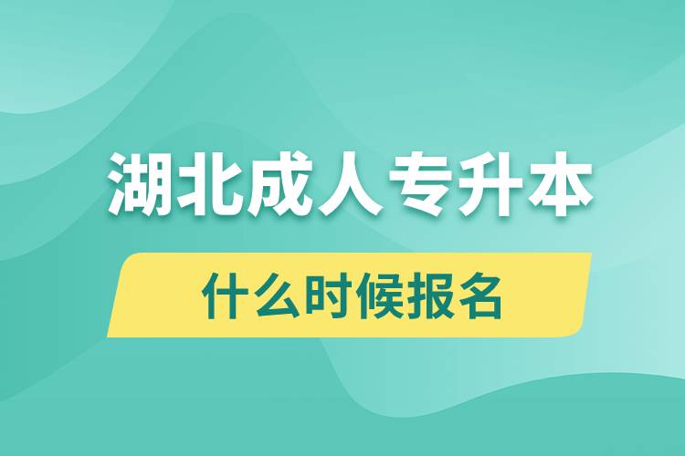 湖北成人专升本什么时候报名