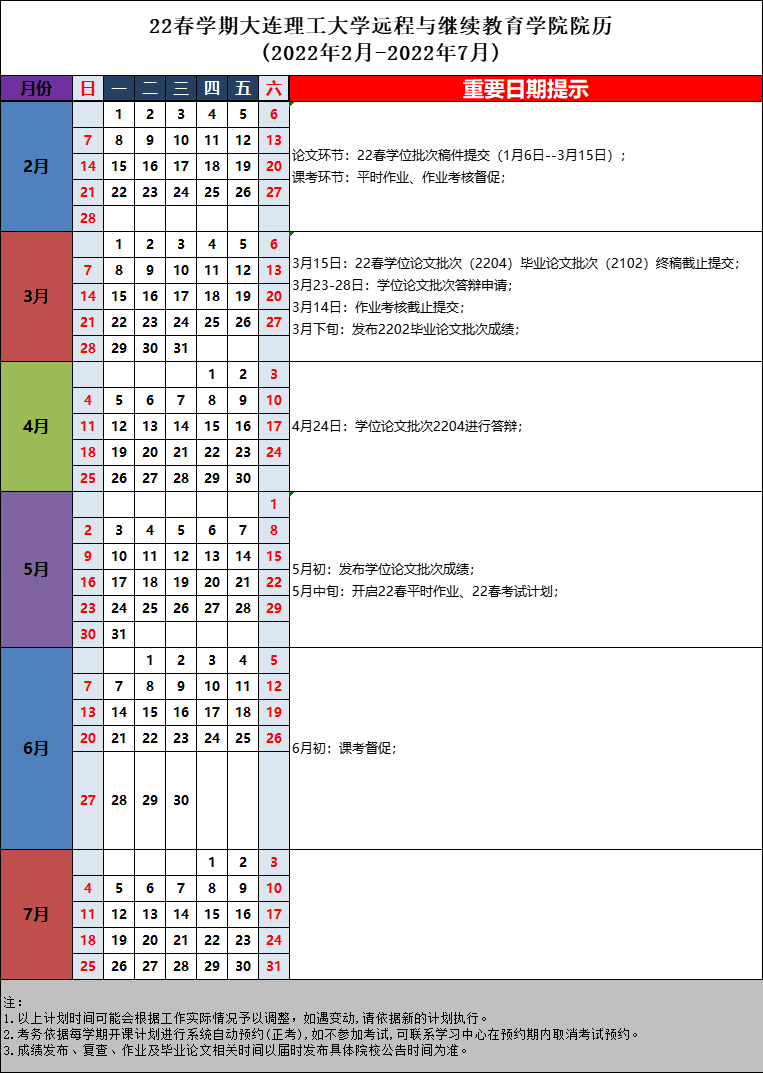 22春学期大连理工大学远程与继续教育学院院历