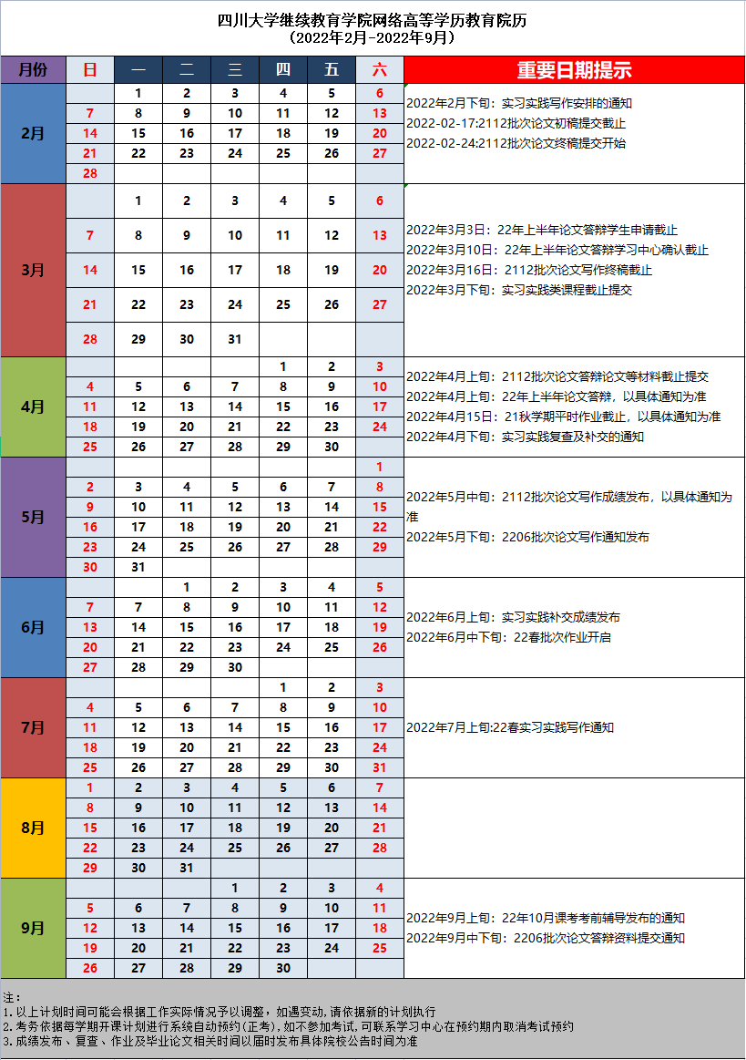 22春学期四川大学继续教育学院院历