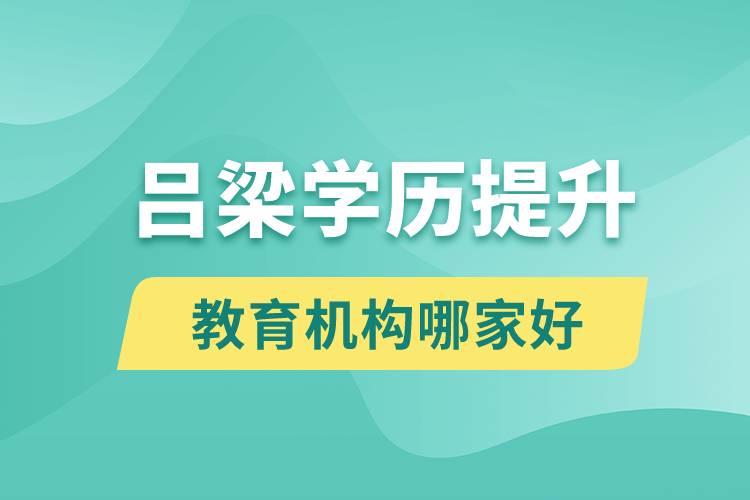 吕梁学历提升教育机构哪家好些