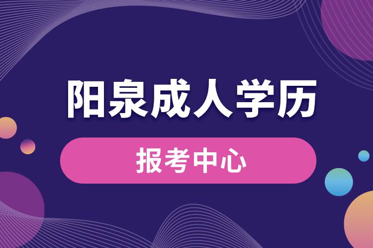 阳泉成人学历报考中心有哪些