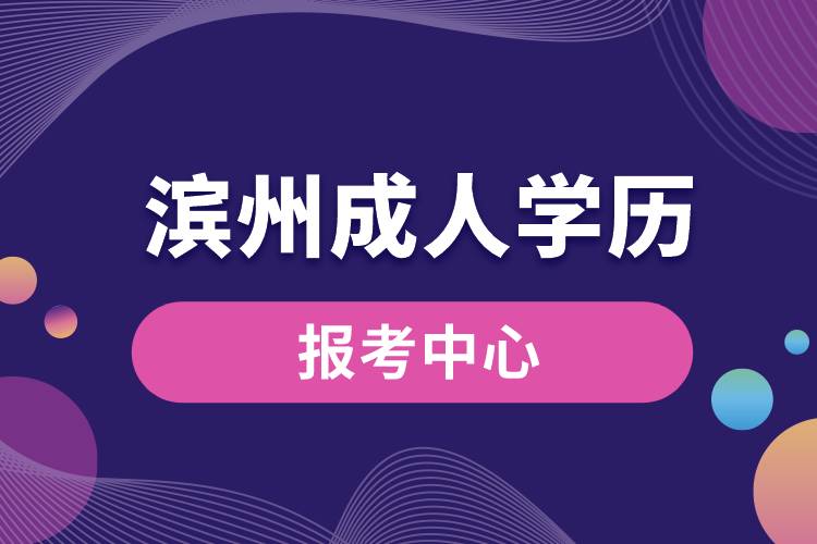 滨州成人学历报考中心有哪些