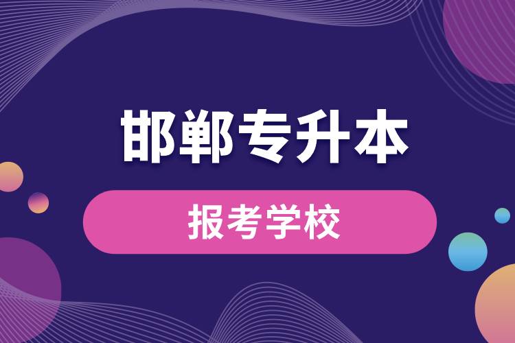 邯郸专升本网站报考学校名单