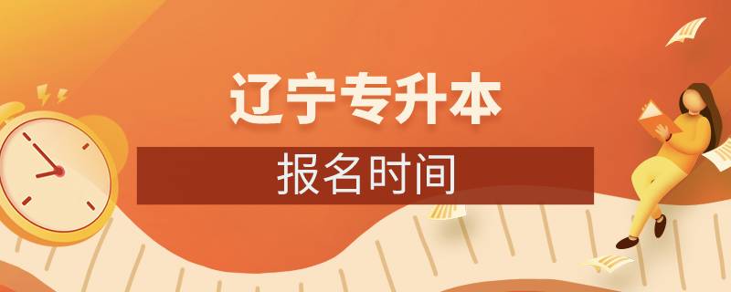 辽宁专升本报名时间