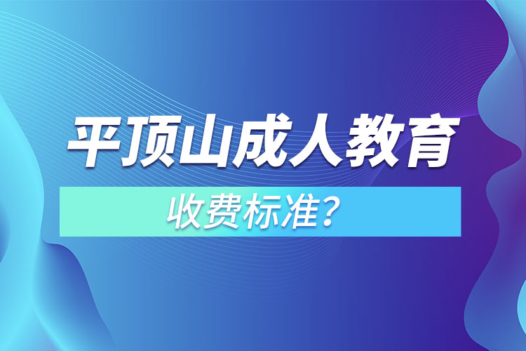 平顶山成人教育收费标准？