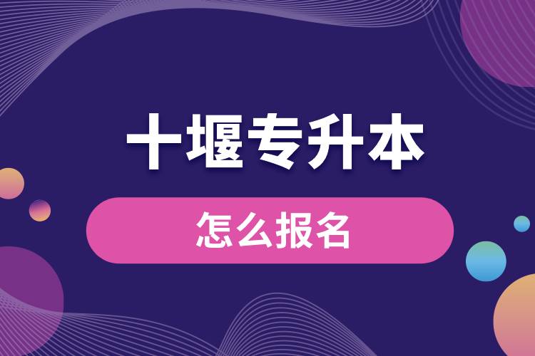 十堰专升本网站入口和怎么报名流程