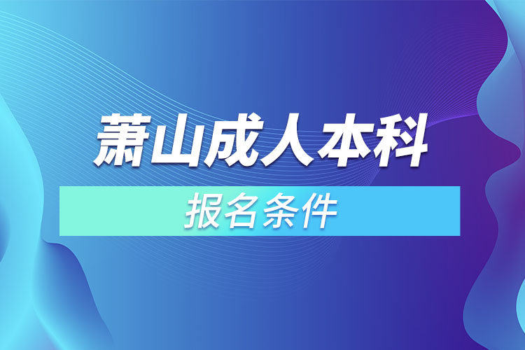 萧山成人本科报名条件