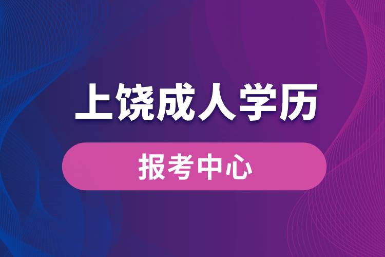 上饶成人学历报考中心