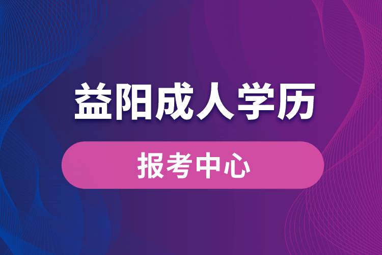 益阳成人学历报考中心