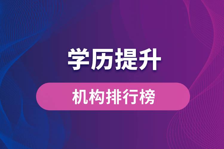 学历提升机构排行榜
