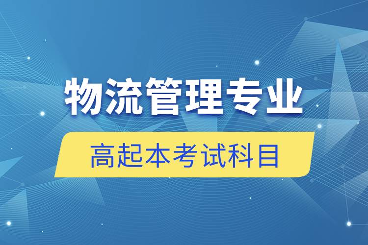 物流管理专业高起本考试科目