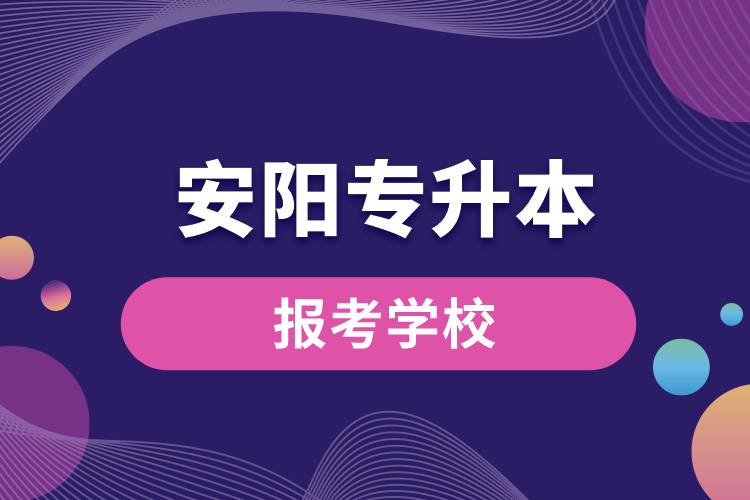 安阳专升本网站报考学校有哪些