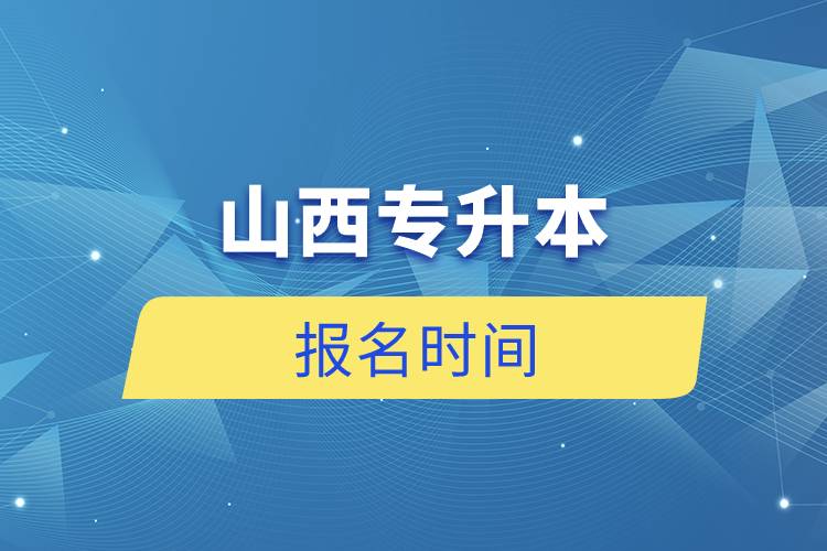 山西专升本报名时间