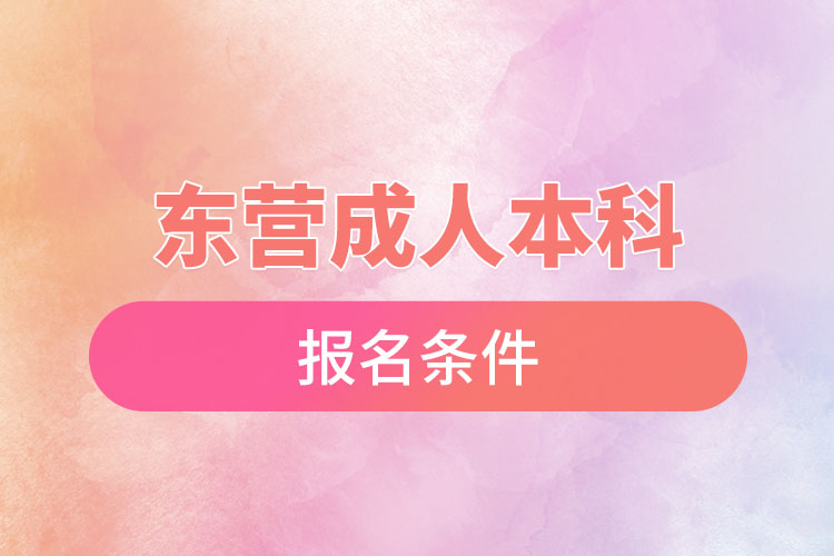 东营成人本科报名条件