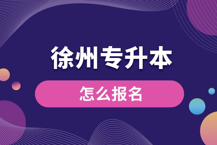 徐州专升本网站入口怎么报名步骤