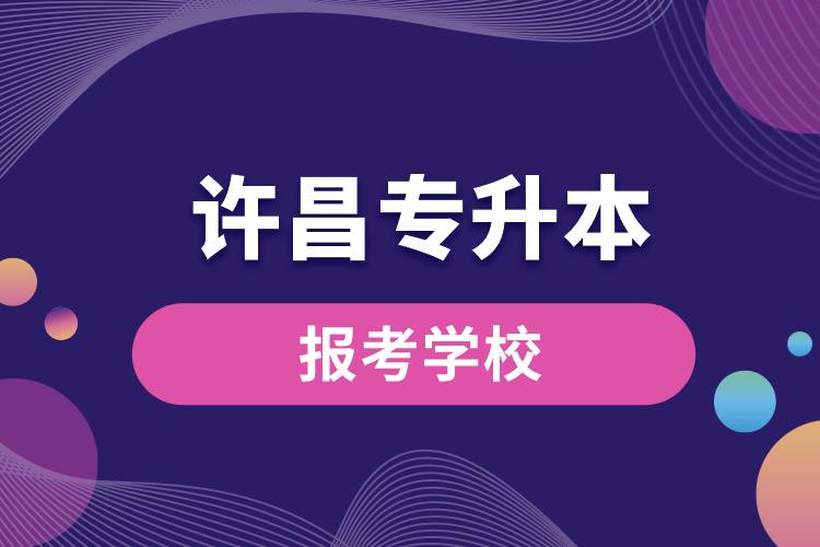 许昌专升本网站报考学校有哪些