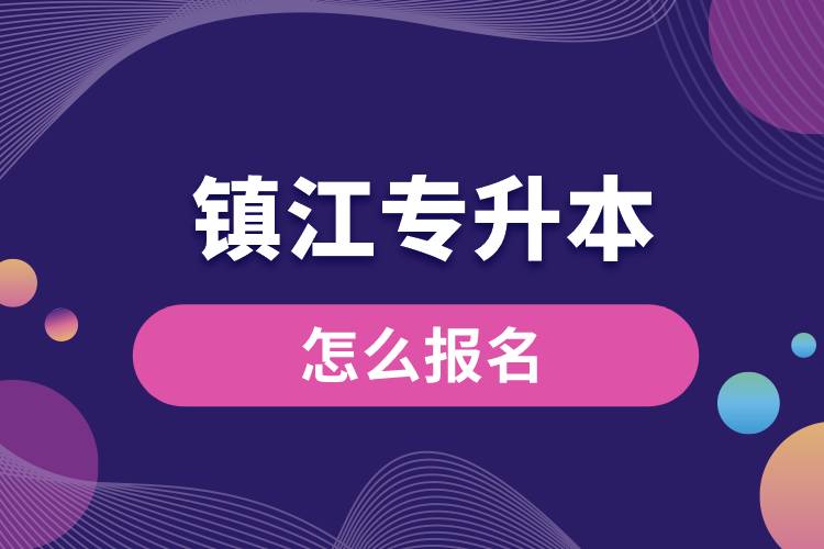 镇江专升本网站入口和怎么报名