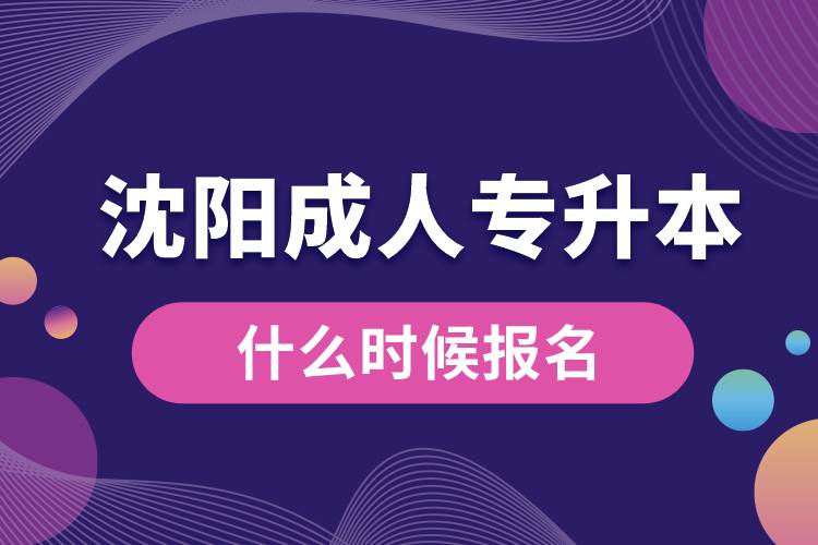 沈阳成人专升本什么时候报名