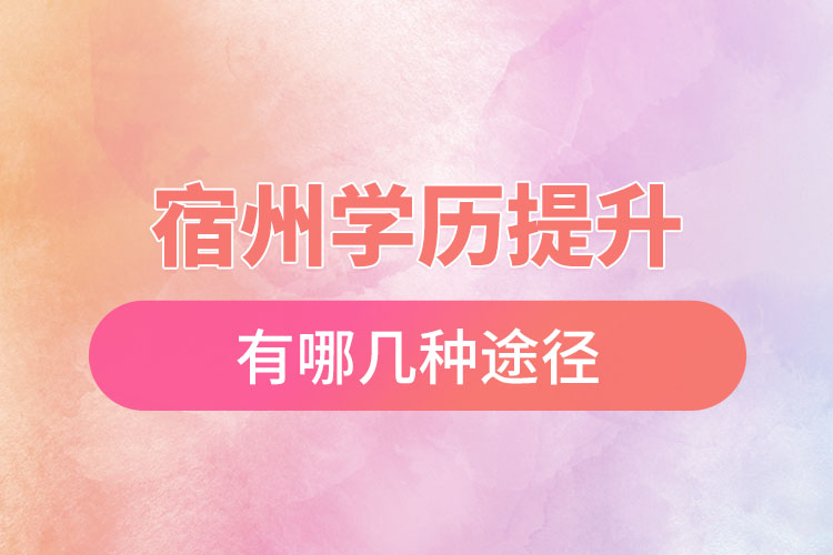 宿州学历提升有几种方式？