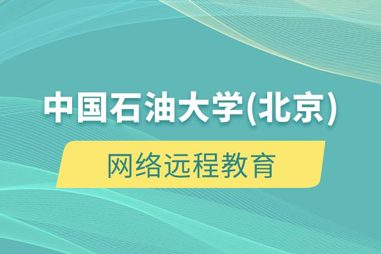 中国石油大学(北京)网络远程教育