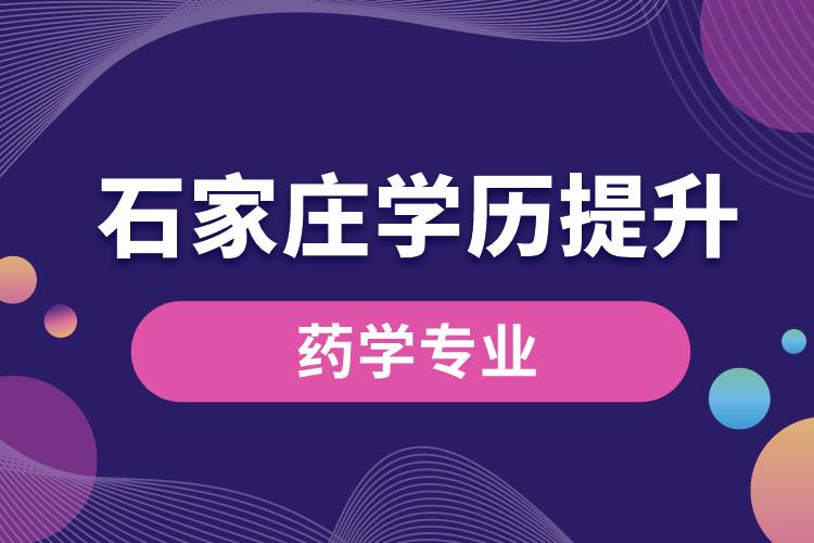 石家庄学历提升药学专业怎么样