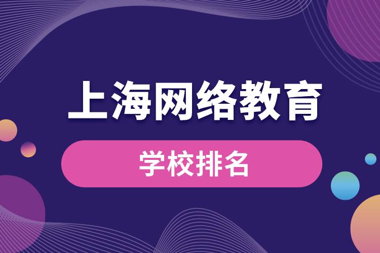 上海网络教育学校排名