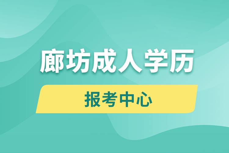 廊坊成人学历报考中心