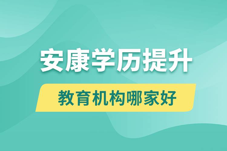 安康学历提升教育机构哪家好一些