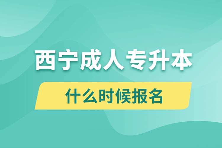 西宁成人专升本什么时候报名